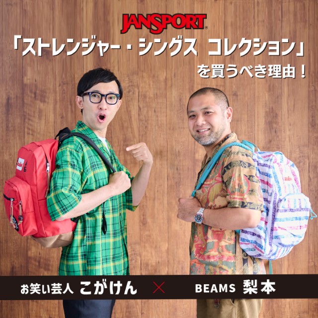 お笑い芸人こがけん × BEAMS 梨本