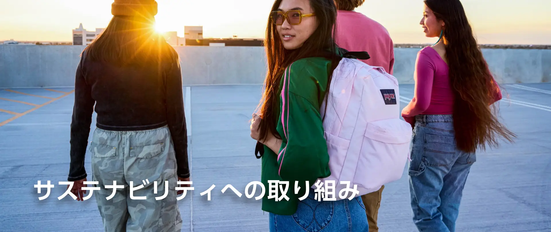 サステナビリティについて