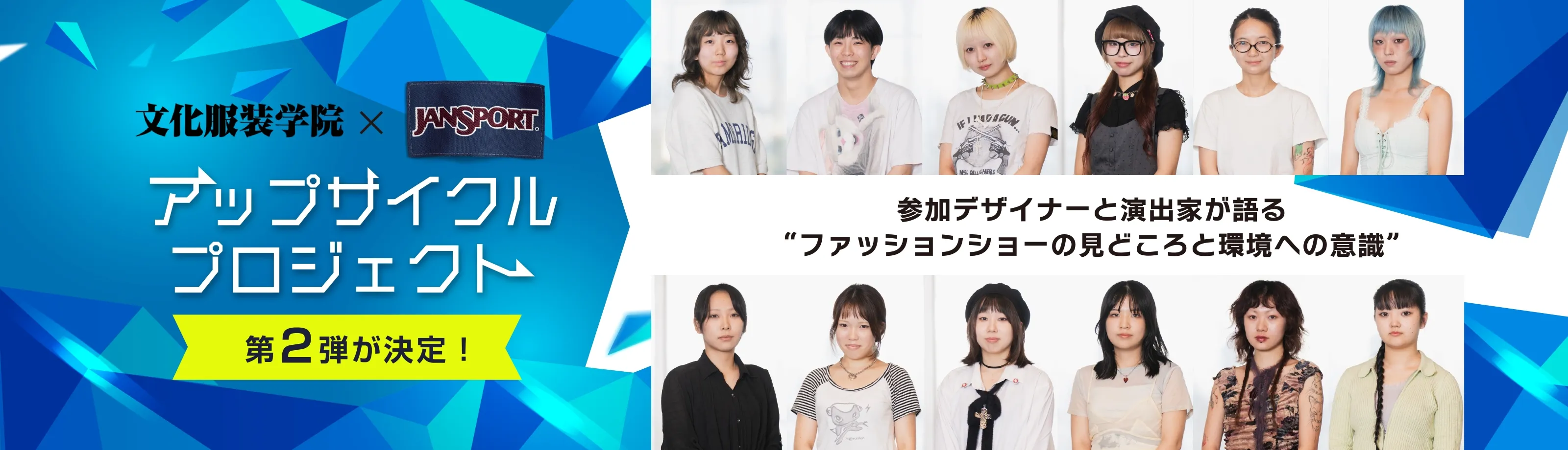 文化服装学院 × ジャンスポーツ「アップサイクルプロジェクト」第2弾が