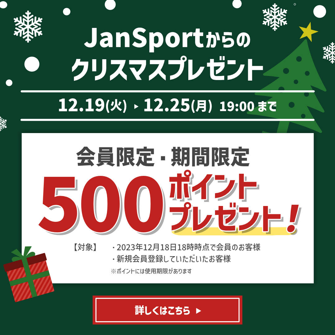 会員限定・期間限定】JanSportからのクリスマスプレゼント！ 【公式
