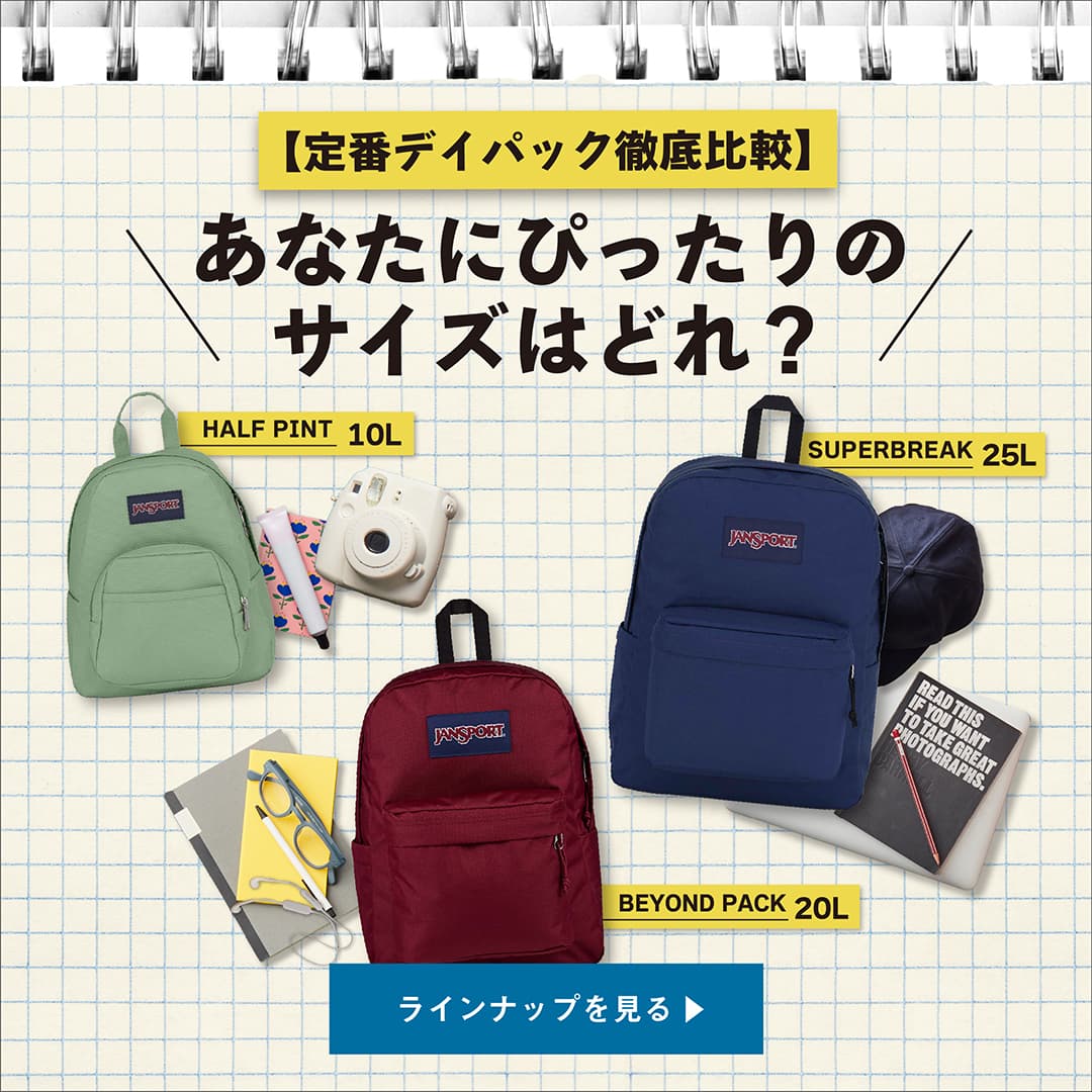定番デイパック徹底比較