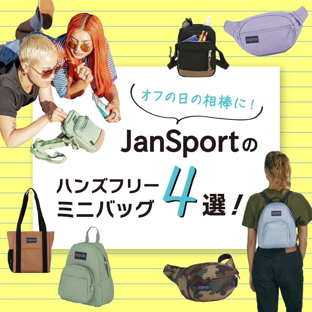 ハンズフリーミニバッグ４選