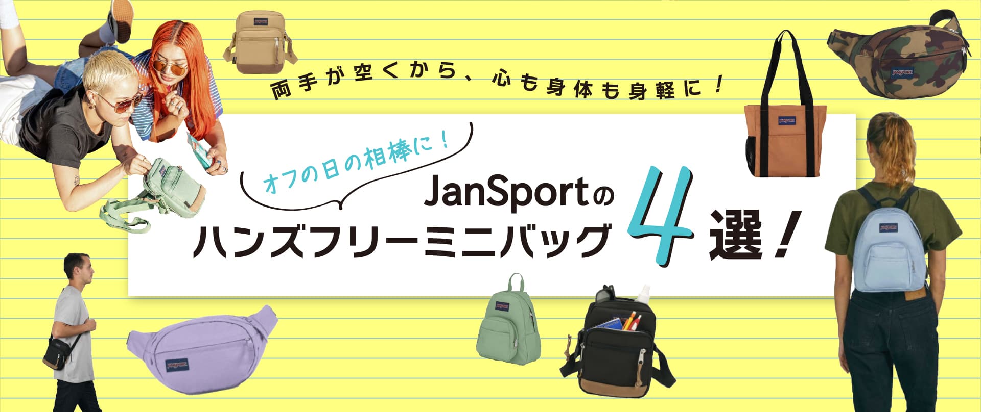 JanSportのハンズフリーミニバッグ4選 【公式】JANSPORT（ジャン