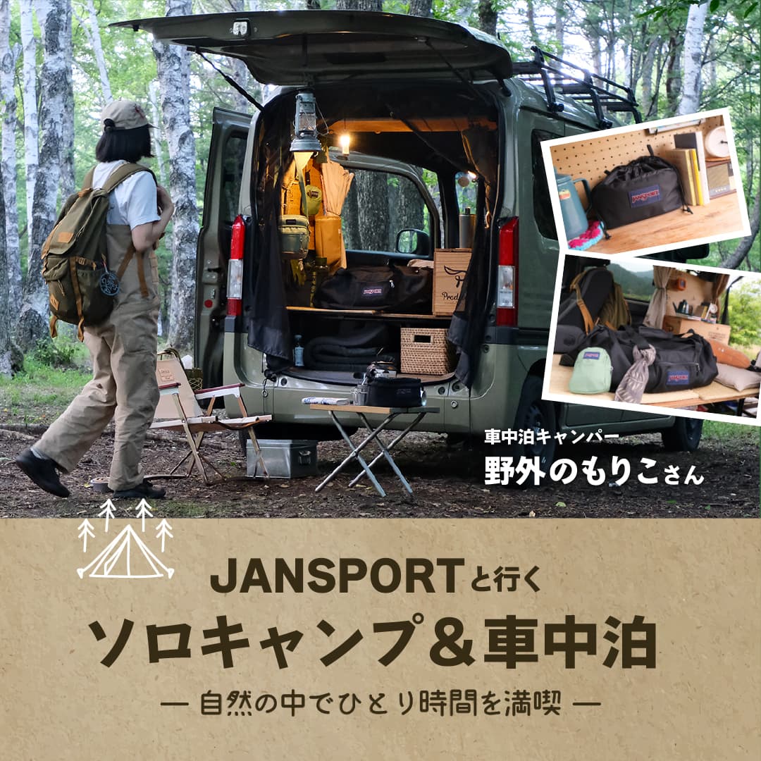 JANSPORTと行くソロキャンプ＆車中泊 野外のもりこさん 【公式】JANSPORT（ジャンスポーツ） | 公式サイト・オンラインショップ